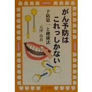 がん予防はこれっしかない―予防第一と健康法 [単行本]