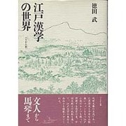 江戸漢学の世界 [単行本]