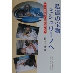 私達の宝物 ミシュリーノへ―二ケ月の想い出ありがとう [単行本]