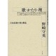 歌・かたり・理―日本思想の姿と構造 [単行本]