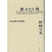 歌・かたり・理―日本思想の姿と構造 [単行本]