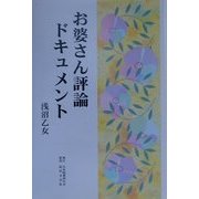 お婆さん評論ドキュメント [単行本]