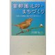 首都圏近郊のまちづくり―住民への報告と語りかけ・折々のこと [単行本]