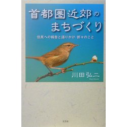 首都圏近郊のまちづくり―住民への報告と語りかけ・折々のこと [単行本]