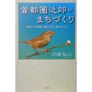 首都圏近郊のまちづくり―住民への報告と語りかけ・折々のこと [単行本]