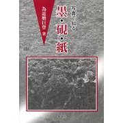 写真で知る墨・硯・紙 [単行本]
