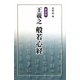 王羲之 般若心経 新装版 [単行本]