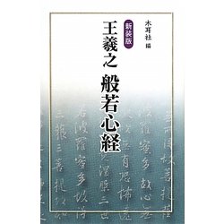 王羲之 般若心経 新装版 [単行本]