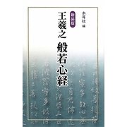 王羲之 般若心経 新装版 [単行本]