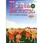 ライフスキル教育プログラム 小学校5年生用 [単行本]