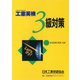 工業英検3級対策 [単行本]