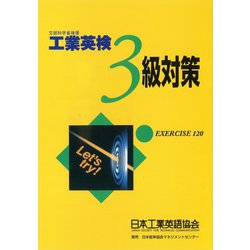 工業英検3級対策 [単行本]