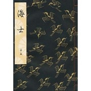 海士 大成版 [単行本]