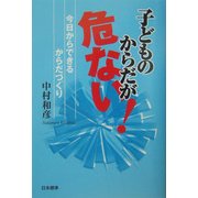 子どものからだが危ない!―今日からできるからだづくり [単行本]