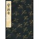 誓願寺(和本) [単行本]