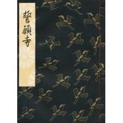 誓願寺(和本) [単行本]