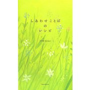 しあわせことばのレシピ [単行本]