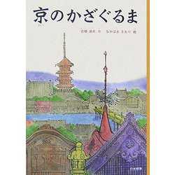 京のかざぐるま(シリーズ本のチカラ) [単行本]