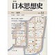 季刊日本思想史 51 [単行本]
