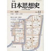 季刊日本思想史 51 [単行本]