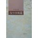 七つの短篇 [単行本]