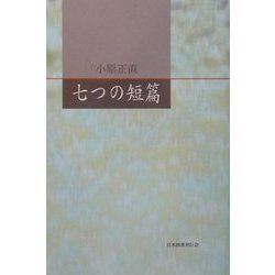 七つの短篇 [単行本]