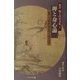 禅と身心論(叢書 禅と日本文化〈7〉) [全集叢書]