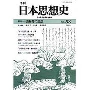 季刊日本思想史 No.53 [単行本]
