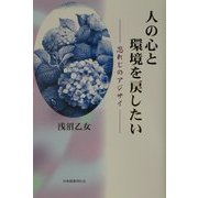人の心と環境を戻したい―忘れじのアジサイ [単行本]