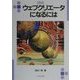 ウェブクリエータになるには(なるにはBOOKS) [単行本]