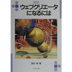 ウェブクリエータになるには(なるにはBOOKS) [単行本]