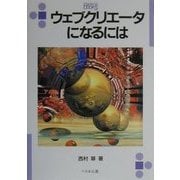 ウェブクリエータになるには(なるにはBOOKS) [単行本]