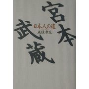 宮本武蔵―日本人の道 [単行本]