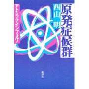 原発症候群