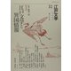 江戸文学〈32〉特集 江戸文学と異国情報 [単行本]