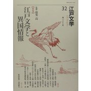 江戸文学〈32〉特集 江戸文学と異国情報 [単行本]