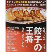 なぜ、人は「餃子の王将」の行列に並ぶのか?（プレジデントムック） [ムックその他]