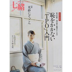 七緒 vol.25－着物からはじまる暮らし（プレジデントムック） [ムックその他]