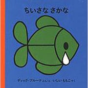 ちいさな さかな(ブルーナの絵本) [絵本]