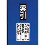 いまは昔むかしは今 索引 [単行本]