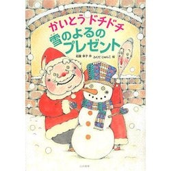 かいとうドチドチ雪のよるのプレゼント(シリーズ本のチカラ) [単行本]
