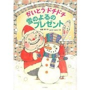 かいとうドチドチ雪のよるのプレゼント(シリーズ本のチカラ) [単行本]