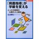 「局面指導」が学級を変える―とっさの指導の心構えと上達法(Series教師のチカラ) [単行本]
