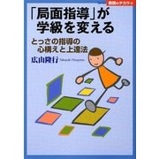 「局面指導」が学級を変える―とっさの指導の心構えと上達法(Series教師のチカラ) [単行本]