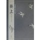 葵上(対訳でたのしむ) [単行本]