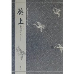 葵上(対訳でたのしむ) [単行本]