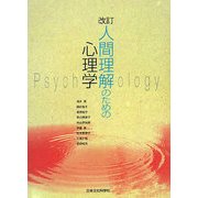 人間理解のための心理学 改訂版 [単行本]