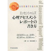 エッセンシャルズ 心理アセスメントレポートの書き方 [単行本]