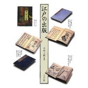 江戸の出版 [単行本]