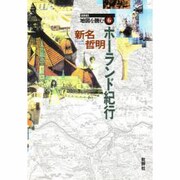 ポーランド紀行（SERIES地図を読む 6） [単行本]